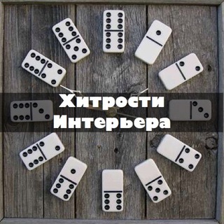 ХИТРОСТИ ИНТЕРЬЕРА
