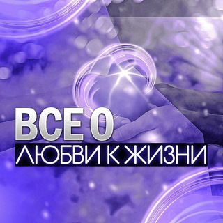 ВСЕ О ЛЮБВИ К ЖИЗНИ