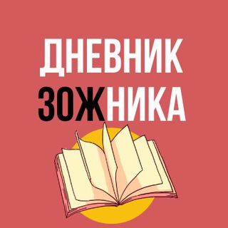 ДНЕВНИК ЗОЖНИКА