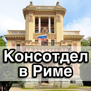 КОНСОТДЕЛ ПОСОЛЬСТВА РФ В ИТАЛИИ / CONSOLATO RUSSO A ROMA