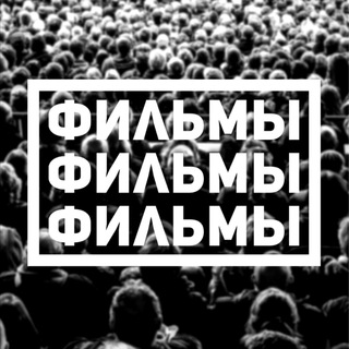 ФИЛЬМЫ | ШЕДЕВРЫ ФИЛЬМОВ