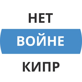НЕТ ВОЙНЕ! ИНФОКАНАЛ