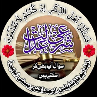 | شرعی عدالت |