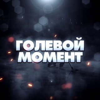 ГОЛЕВОЙ МОМЕНТ