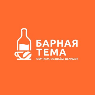 БАРНАЯ ТЕМА
