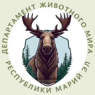 ДЕПАРТАМЕНТ ЖИВОТНОГО МИРА РЕСПУБЛИКИ МАРИЙ ЭЛ