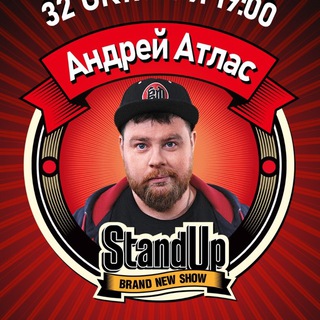 АНДРЕЙ АТЛАС