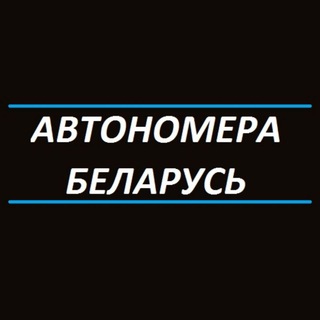 АВТОНОМЕРА БЕЛАРУСЬ