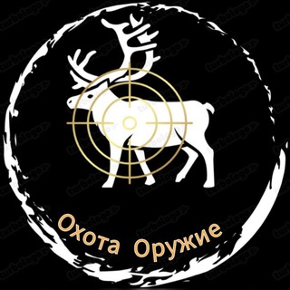 ОХОТА / ОРУЖИЕ