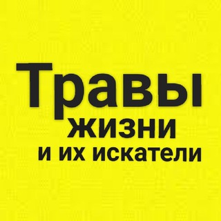 ТРАВЫ ЖИЗНИ И ИХ ИСКАТЕЛИ. ТРАВНИКИ