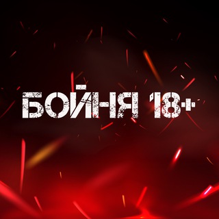 БОЙНЯ 18+