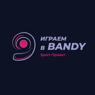 ИГРАЕМ В BANDY ХОККЕЙ С МЯЧОМ