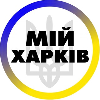 МІЙ ХАРКІВ | НОВОСТИ ХАРЬКОВА