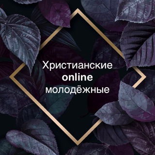 ХРИСТИАНСКИЕ ONLINE МОЛОДЁЖКИ