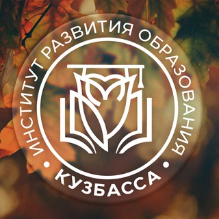 ИНСТИТУТ РАЗВИТИЯ ОБРАЗОВАНИЯ КУЗБАССА