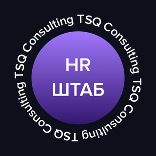 HR-ШТАБ