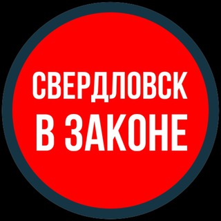 СВЕРДЛОВСК В ЗАКОНЕ