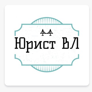 ЮРИСТ ВЛ
