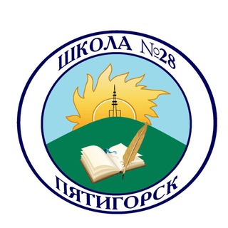 МБОУ СОШ 28 Г. ПЯТИГОРСК