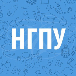 МОЙ НГПУ