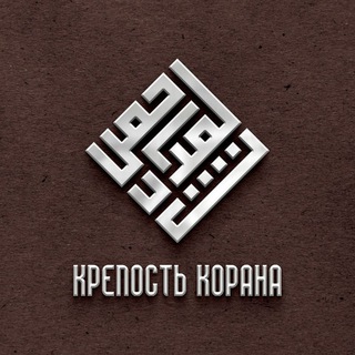 КРЕПОСТЬ КОРАНА | حصن القرآن