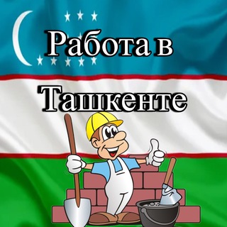 ВАКАНСИИ ТАШКЕНТ