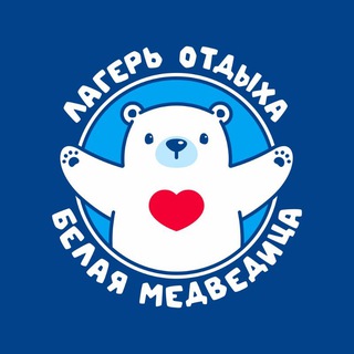 ДЕТСКИЙ ЛАГЕРЬ БЕЛАЯ МЕДВЕДИЦА