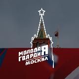 МОЛОДАЯ ГВАРДИЯ МОСКВЫ