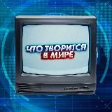 ЧТО ТВОРИТСЯ В МИРЕ