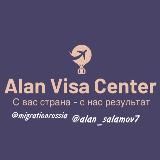 ВИЗОВЫЙ ЦЕНТР “ALAN VISA”. ТУРИСТИЧЕСКИЕ, РАБОЧИЕ ВИЗЫ.