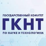 ГОСУДАРСТВЕННЫЙ КОМИТЕТ ПО НАУКЕ И ТЕХНОЛОГИЯМ