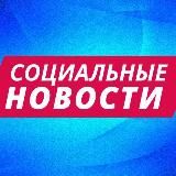 СОЦИАЛЬНЫЕ НОВОСТИ