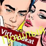 ПОШЛЫЕ VIRT-ПОДКАТЫ.  