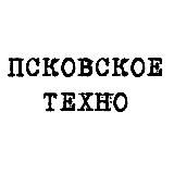 ПСКОВСКОЕ ТЕХНО