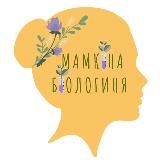 МАМКІНА БІОЛОГИНЯ