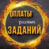 ОПЛАТЫ ПРОВЕРЕННЫХ ЗАКАЗЧИКОВ