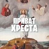 ПРИВАТ ХРЕСТА ✞