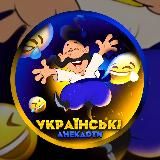 УКРАЇНСЬКІ АНЕКДОТИ
