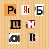 РЯБИКОВ