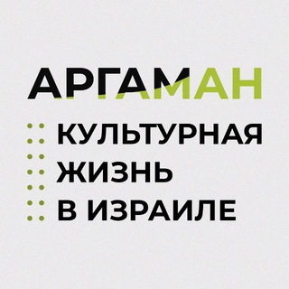 ПРОЕКТ АРГАМАН
