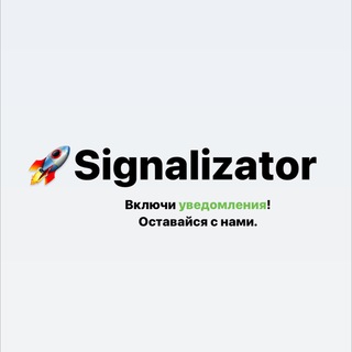 СИГНАЛИЗАТОР