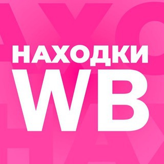НАХОДКИ WB WILDBERRIES ОДЕЖДА