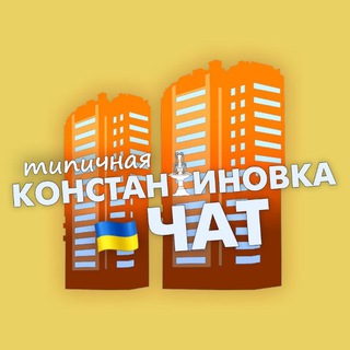 ТИПИЧКА ЧАТ КОНСТАНТИНОВКАКОСТЯНТИНІВКА
