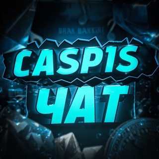CASPIS БОЛТАЛКА ЧАТ