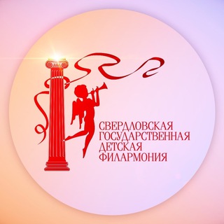 СВЕРДЛОВСКАЯ ДЕТСКАЯ ФИЛАРМОНИЯ