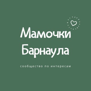 МАМОЧКИ БАРНАУЛА
