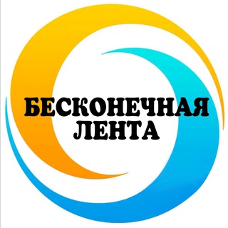БЕСКОНЕЧНАЯ ЛЕНТА
