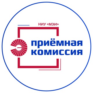 ПРИЁМНАЯ КОМИССИЯ НИУ МЭИ | ОФИЦИАЛЬНЫЙ КАНАЛ