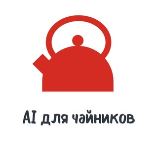 AI ДЛЯ ЧАЙНИКОВ