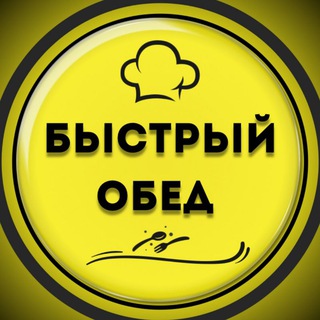 БЫСТРЫЙ ОБЕД